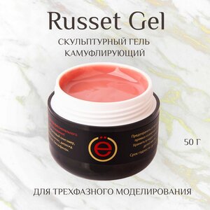 Моделирующий камуфлирующий гель для наращивания ногтей Russet Gel 50гр