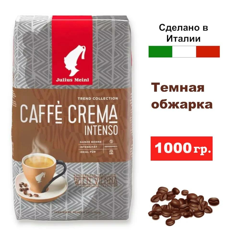 Кофе в зернах JULIUS MEINL Caffe crema intenso 1000г