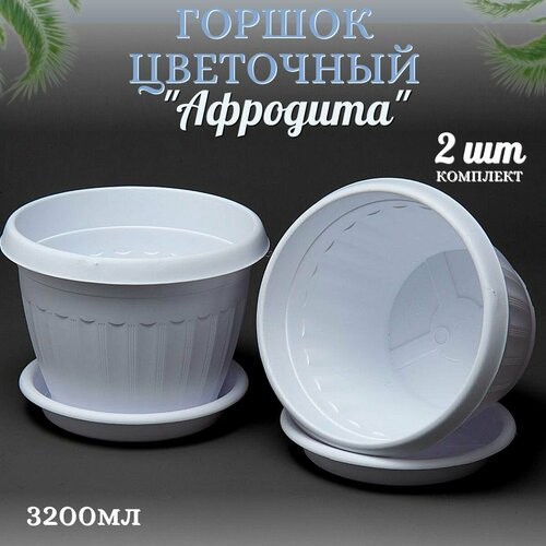 Комплект цветочных горшков 2 шт32 л 641₽