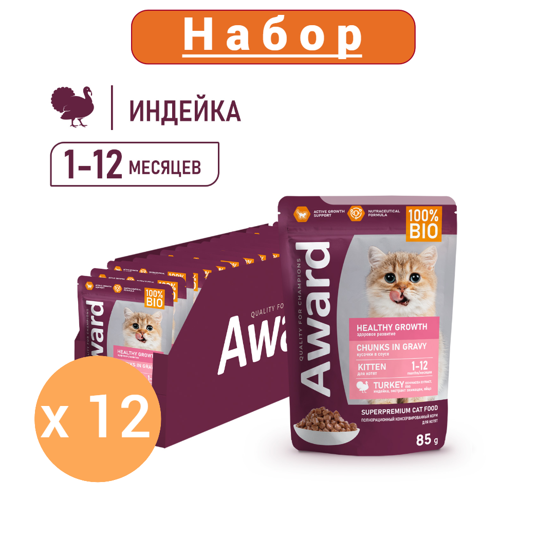 Влажный корм AWARD Healthy growth для котят от 1 месяца кусочки в соусе с индейкой 85г 12шт