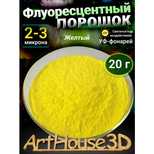фото Флуоресцентный светящийся порошок arthouse3d желтый 20 гр