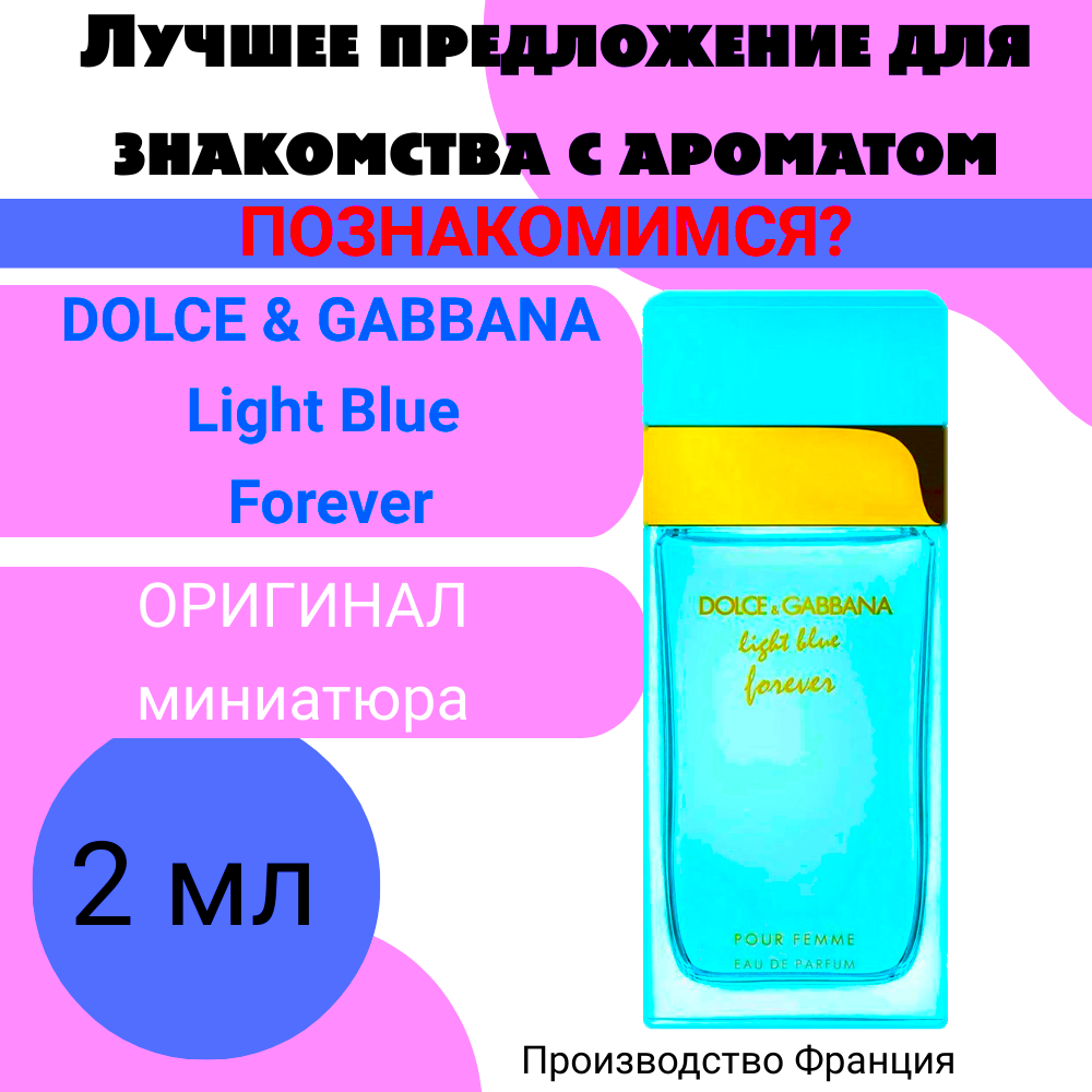 Духи женские оригинал DOLCE & GABBANA Light Blue Forever EDP 2 ml миниатюра