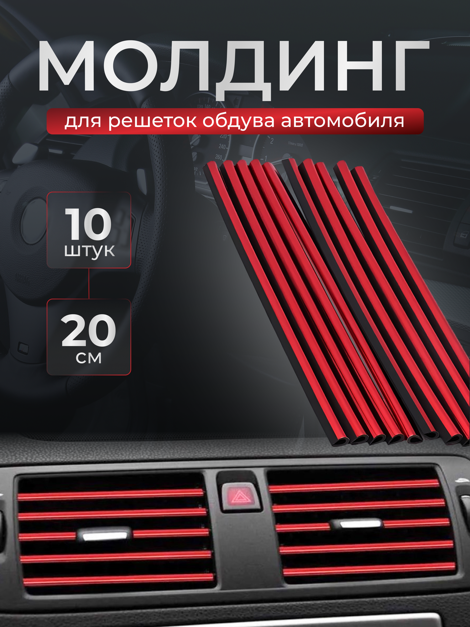 Декоративные накладки на дефлекторы в автомобиль молдинги полоски на воздуховоды 10 шт. красные