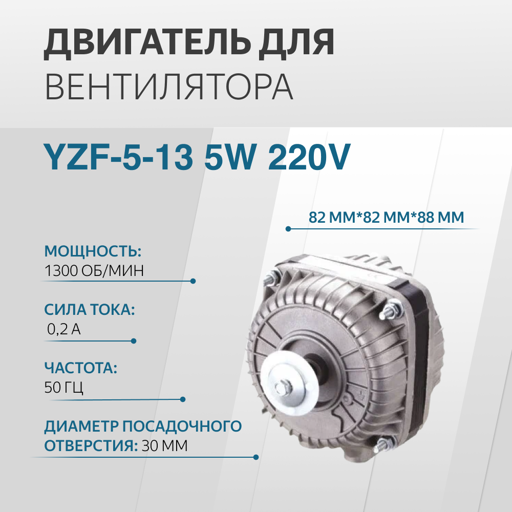 Микродвигатель (двигатель вентилятора) YZF-5-13 5W 220V