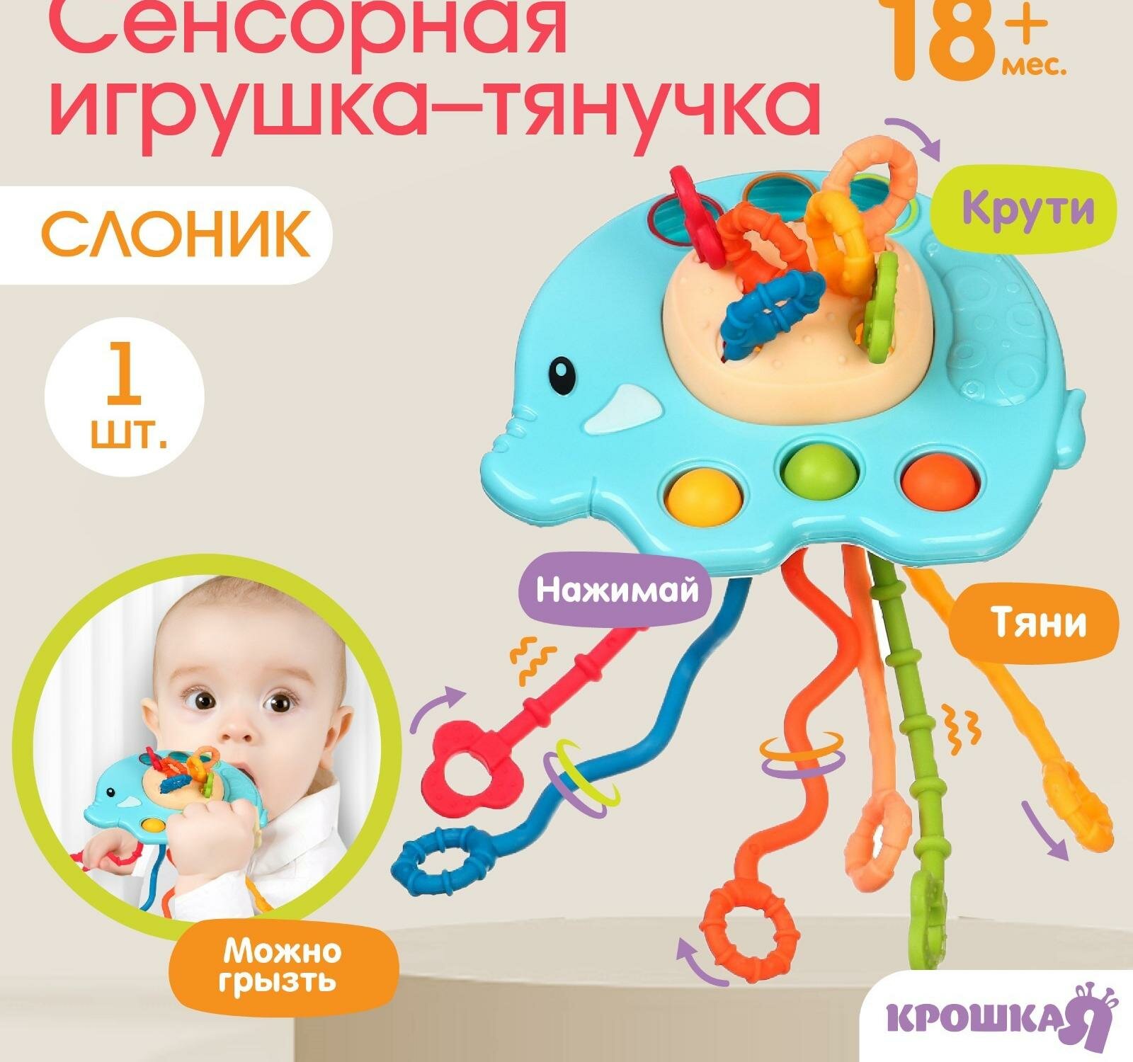 Сенсорная игрушка-тянучка для малышей "Слоник", грызунок, Монтессори, Крошка Я