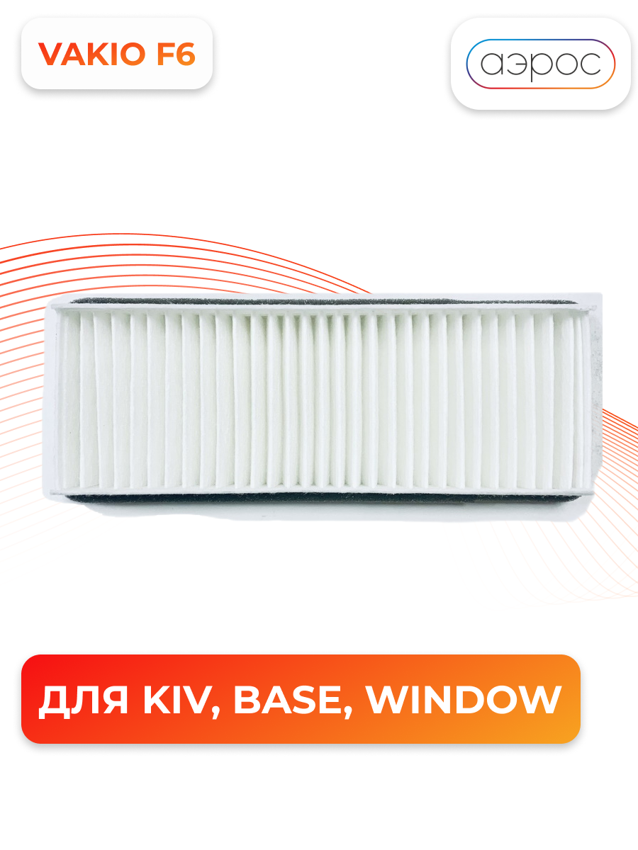 фото Аксессуар для вентиляции Vakio Фильтр класса F6