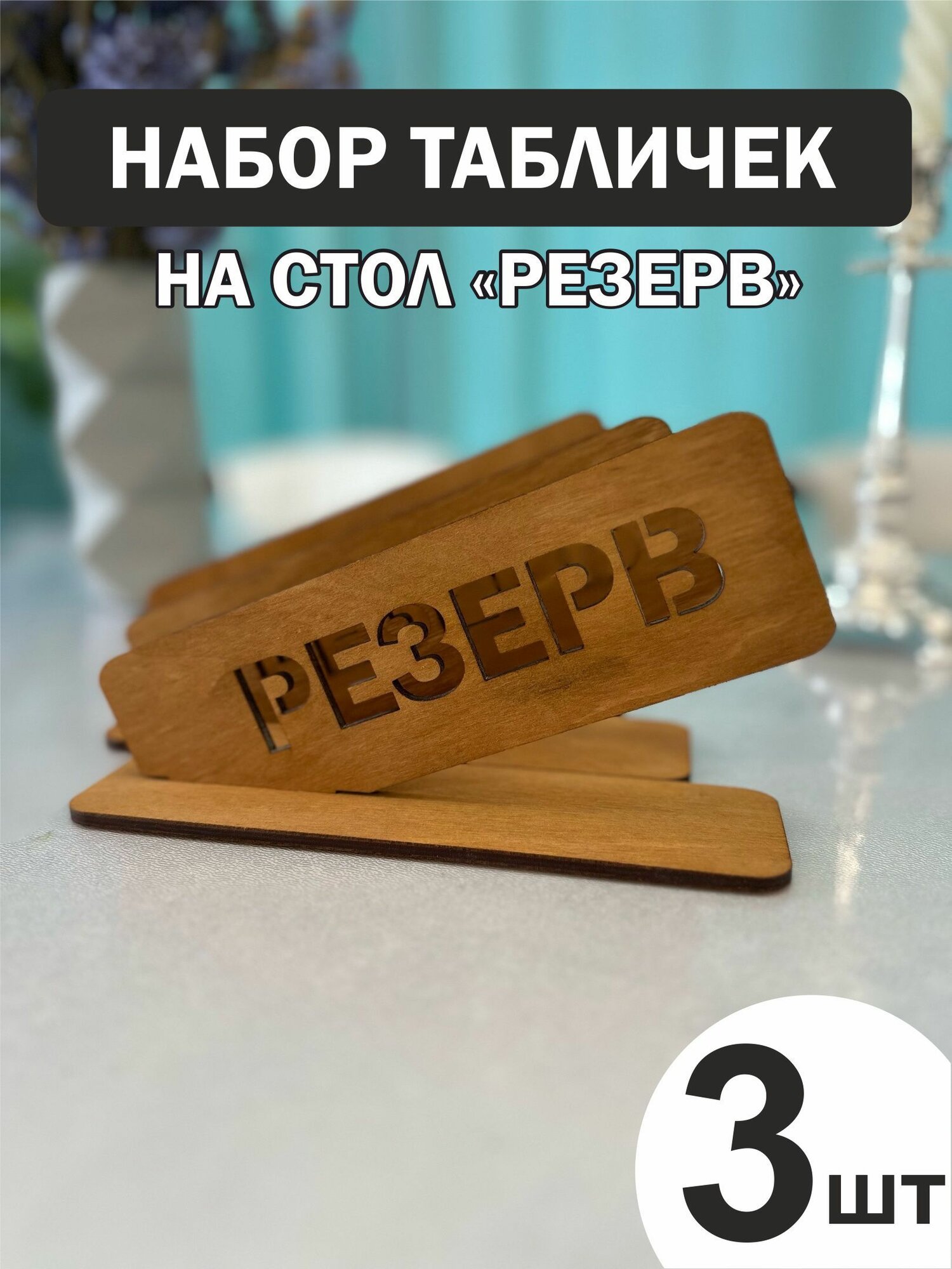 Набор табличек на стол с гравировкой зарезервировано "резерв"- 3 шт.