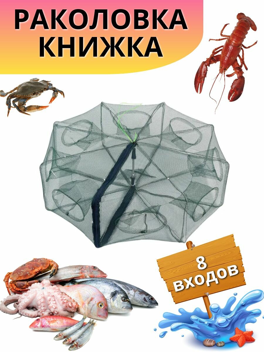 Раколовка Книжка на 8 входов