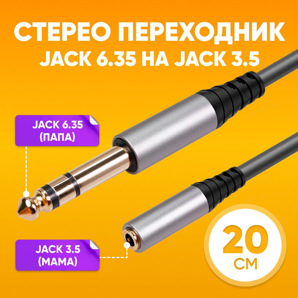 фото Аудио стерео переходник Jack 6.35 - mini Jack 3.5, 20 см / Джек разъем 6.35 мм - Мини джек 3.5 мм, Female, черный / Адаптер jack с шумоподавлением акустический