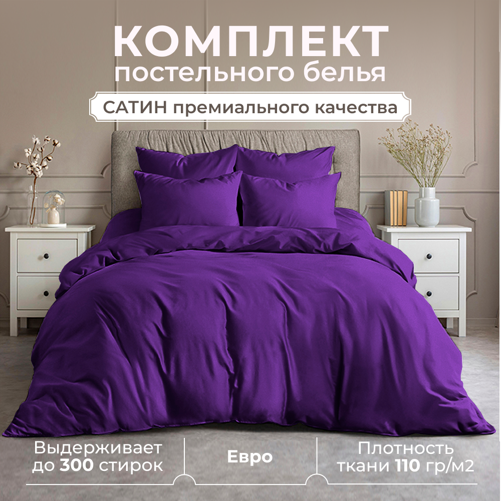 Постельное белье Евро Lisleep, сатин хлопок 100%, наволочки 50x70 см, баклажановый