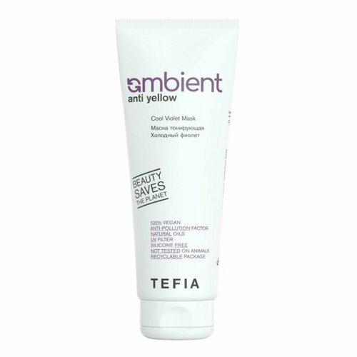 TEFIA Ambient Маска тонирующая для волос Холодный фиолет / Anti Yellow Cool Violet Mask, 250 мл tefia бессульфатный нейтрализующий шампунь холодный фиолет cool violet shampoo 250 мл tefia ambient