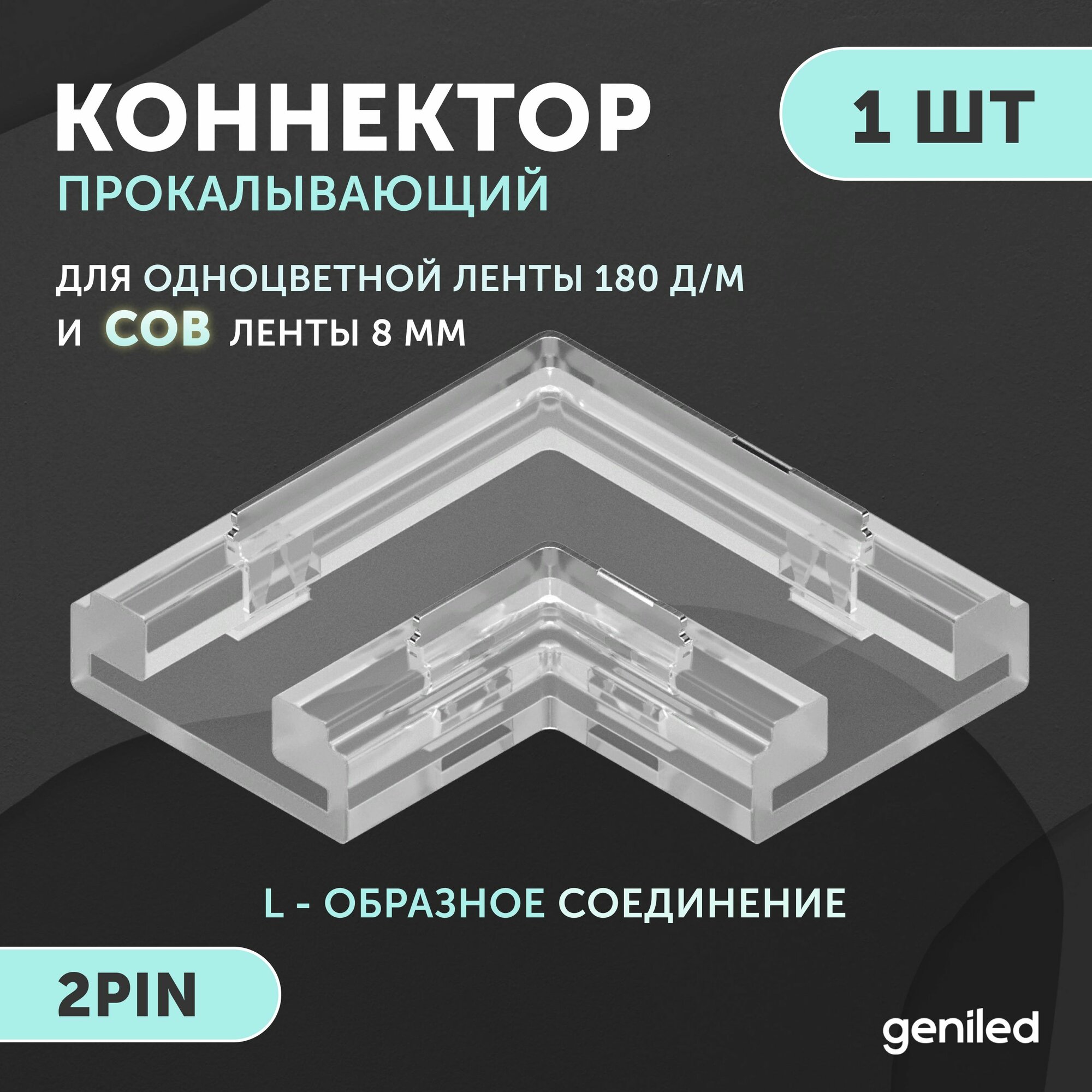 Коннектор угловой для светодиодной ленты 8мм и ленты COB L-образный прокалывающий 2pin 1 шт