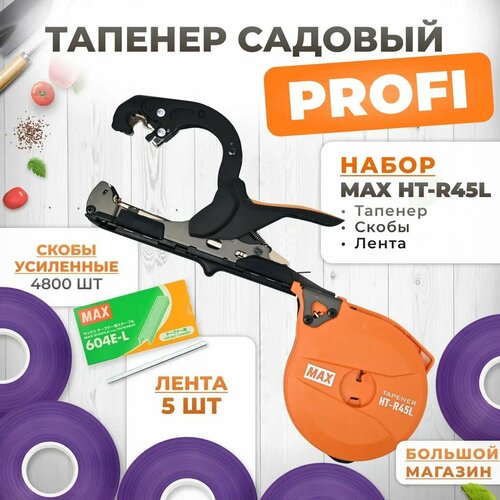 Тапенер для подвязки MAX HT-R45L (HT-R2) + скобы MAX 604 E-L 4800шт + 5 фиолетовых лент (130мкр 70м) / Степлер садовый / Подвязчик для растений