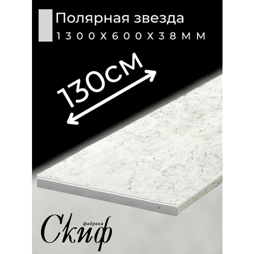 фото Столешница для кухни скиф 1300х600x38мм с торцевыми планками. цвет - полярная звезда