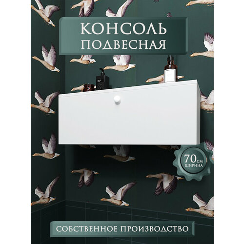 Тумба подвесная консоль , шкаф в ванную белая 70 см