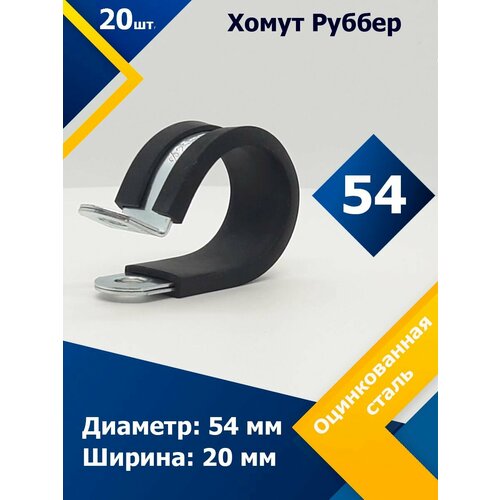 Хомут для крепления труб обрезиненный Руббер MGF 54/20 W1 (20 шт.)