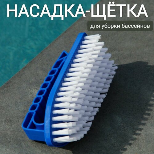 Насадка-щетка для уборки бассейна 14,5х8,5х8см, арт. Sun24021 синий
