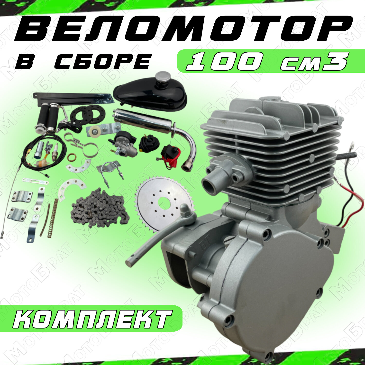 Двигатель веломотор F100 (100 см3) комплект для установки
