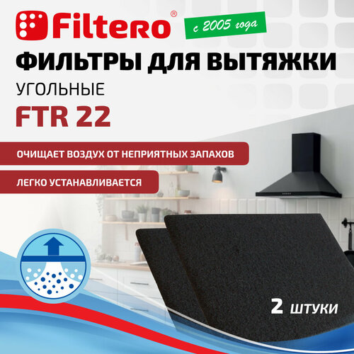 фильтр filtero ftr 04 Filtero FTR 22 угольные фильтры для кухонных вытяжек, 2 штуки