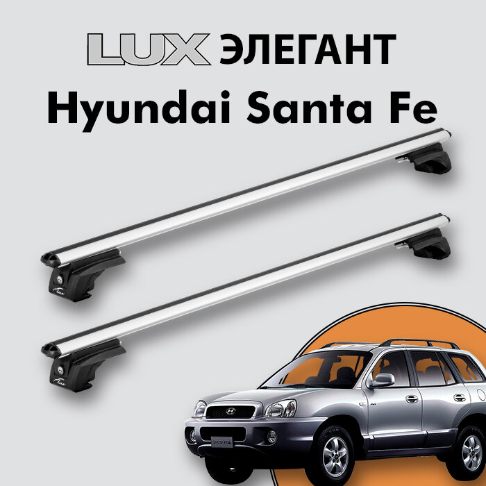 Багажник LUX элегант для Hyundai Santa Fe I 2000-2006 на классические рейлинги, дуги 1,2м aero-classic, серебристый