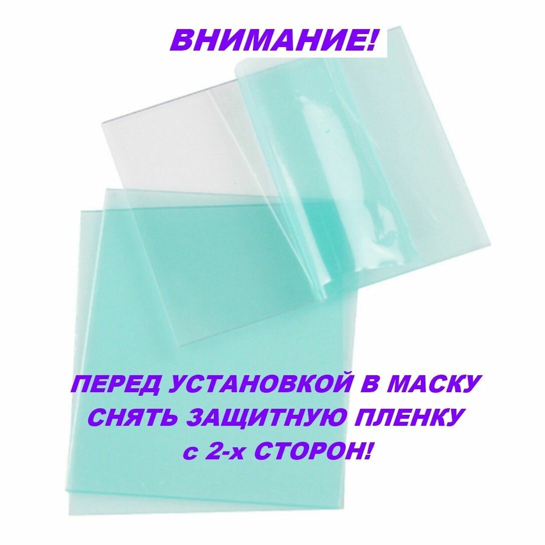 Защитное стекло для сварочной маски 90х110мм, поликарбонат, светофильтр — фото 1