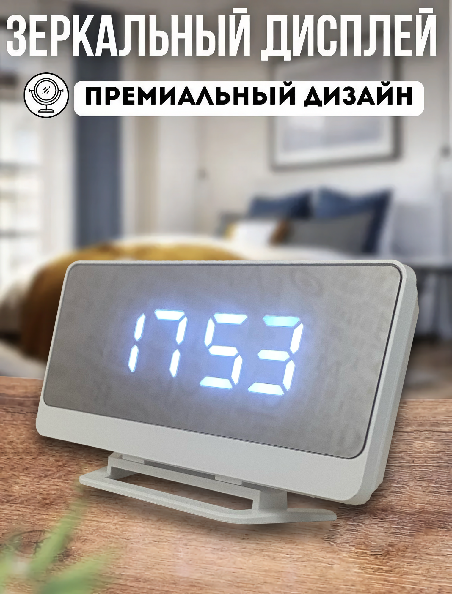Часы настольные зеркальные электронные с будильником, датчиком температуры, светодиодная белая подсветка