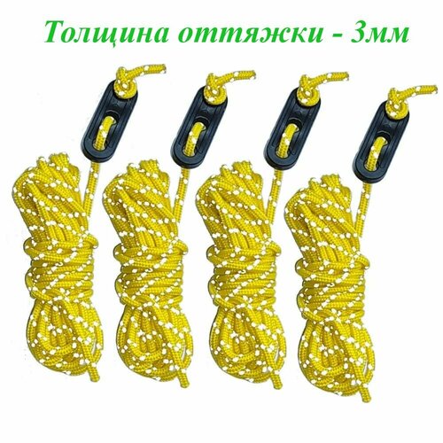 Оттяжка для палатки/тента длина 3м (4шт) желтая