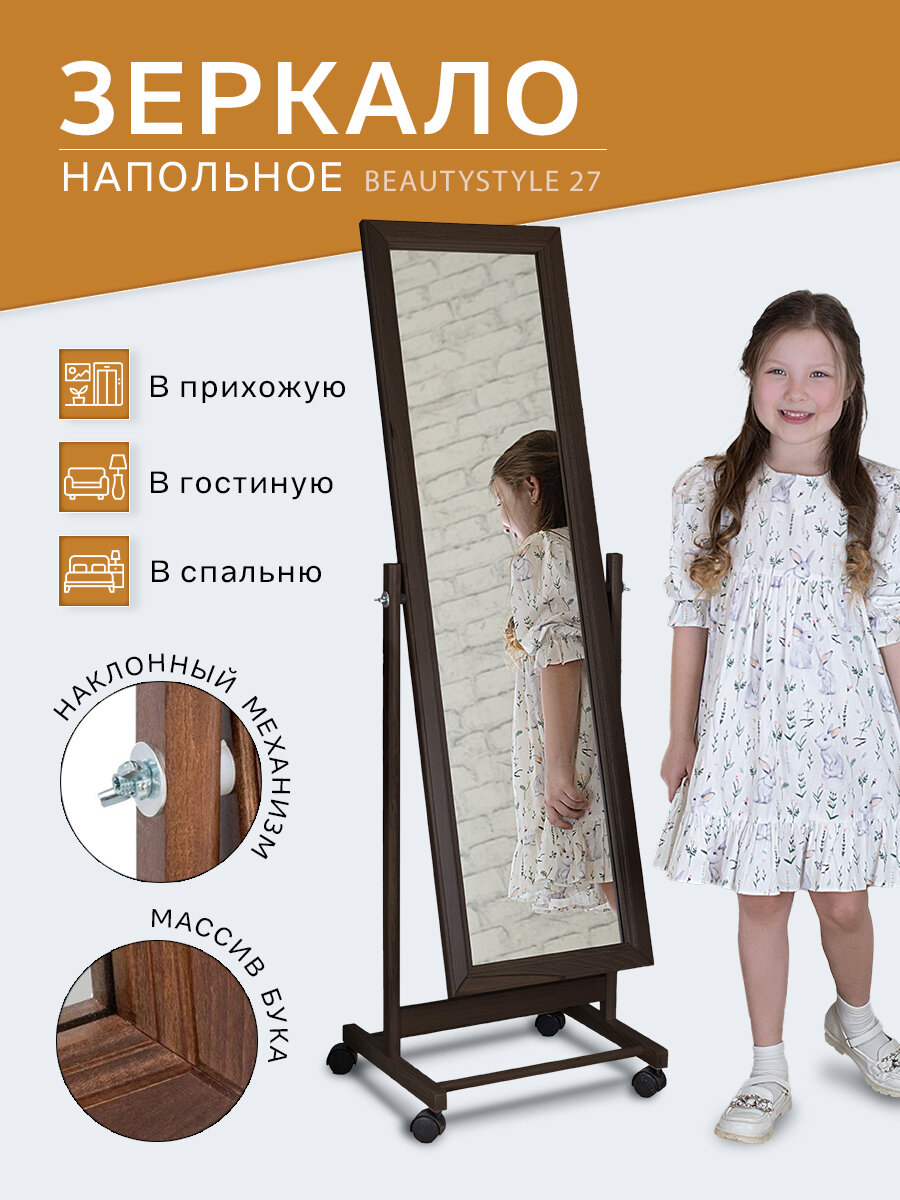 Зеркало напольное BeautyStyle 27 венге 135 см х 42,5 см