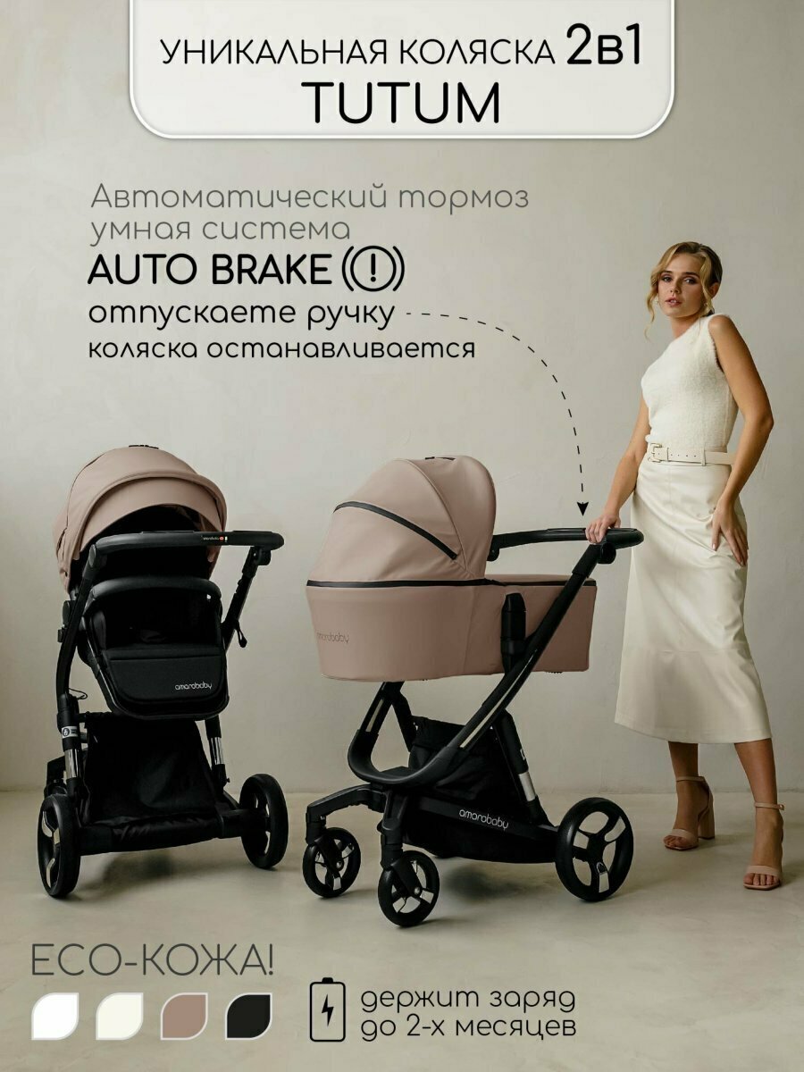 Коляска 2в1 AmaroBaby Tutum экокожа, Beige (Бежевый)