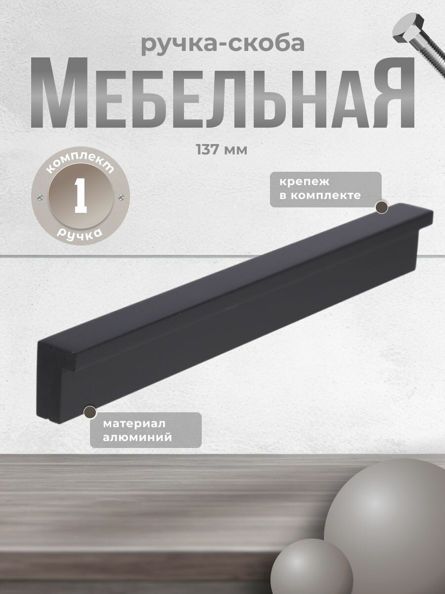 Ручка-скоба RS 1023. A.128. BK черный, ручка для шкафов, ящиков, комодов, для кухонного гарнитура, фурнитура для мебели