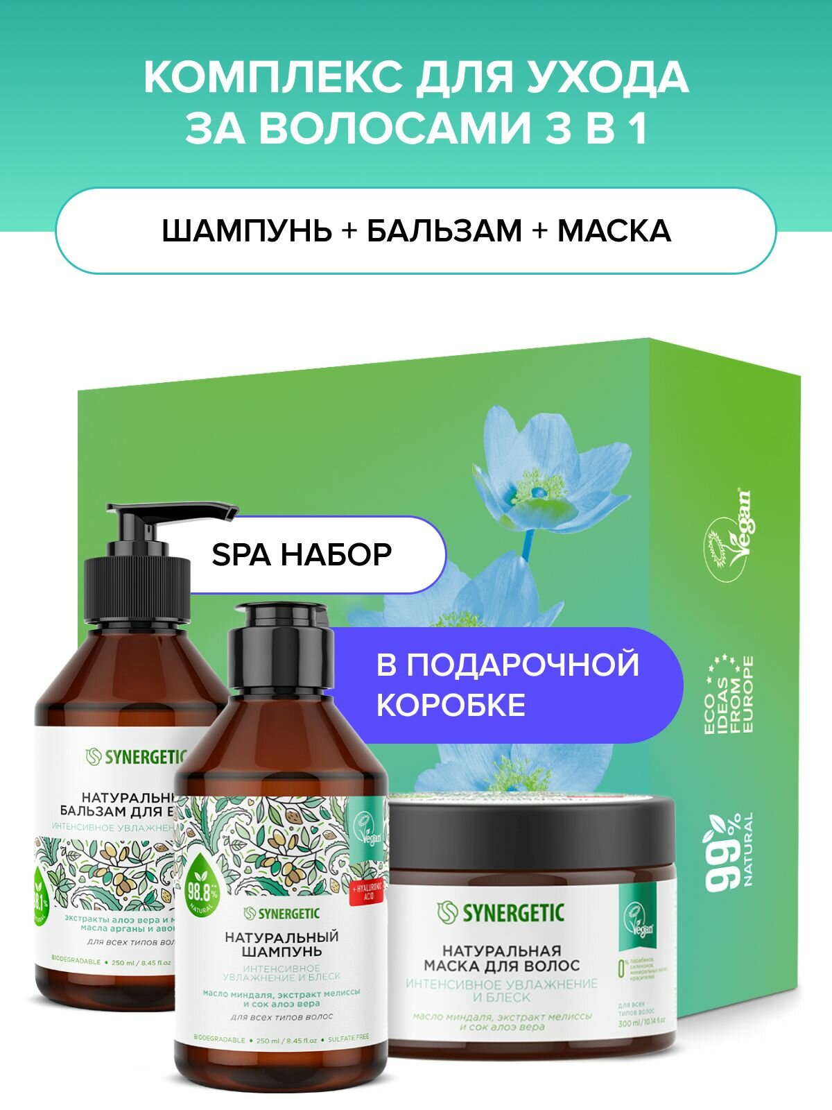 Набор «Увлажнение и блеск 3 в 1» Synergetic - фото №14