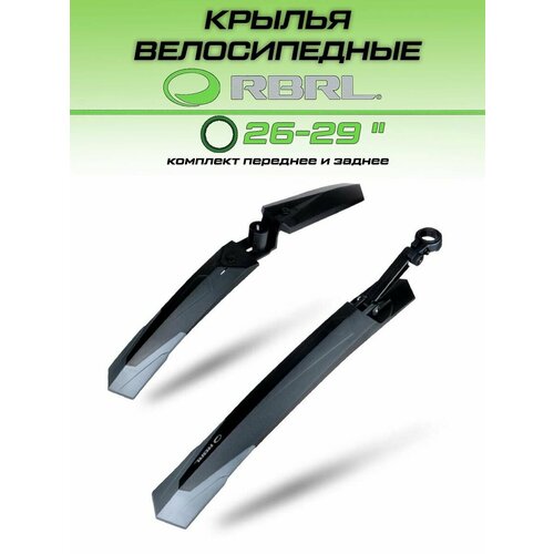 Велосипедные крылья 26-29 RBRL RL-890F/R