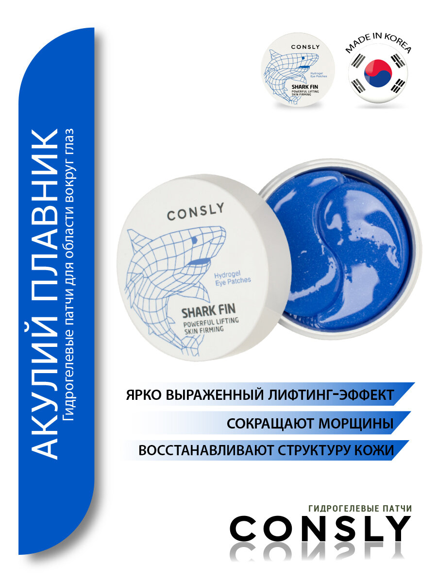 Патчи для глаз Consly Гидрогелевые с экстрактом акульего плавника 60шт - фото №12