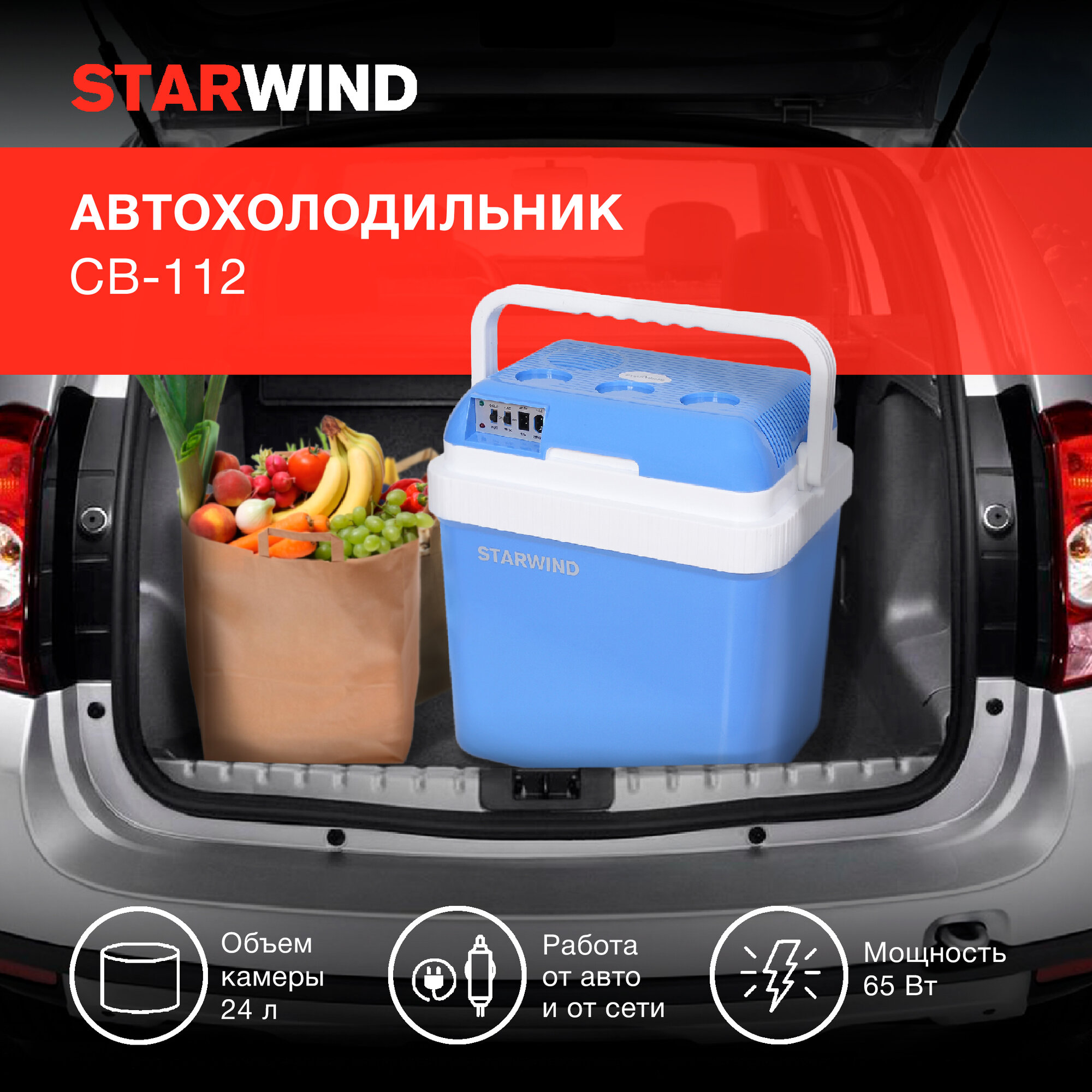 Автохолодильник STARWIND CB-112 24л голубой и белый