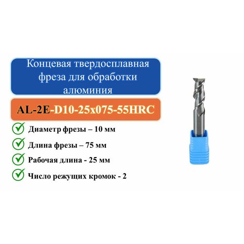 AL-2E-D10-25x075-55HRC Концевая твердосплавная фреза для обработки алюминия