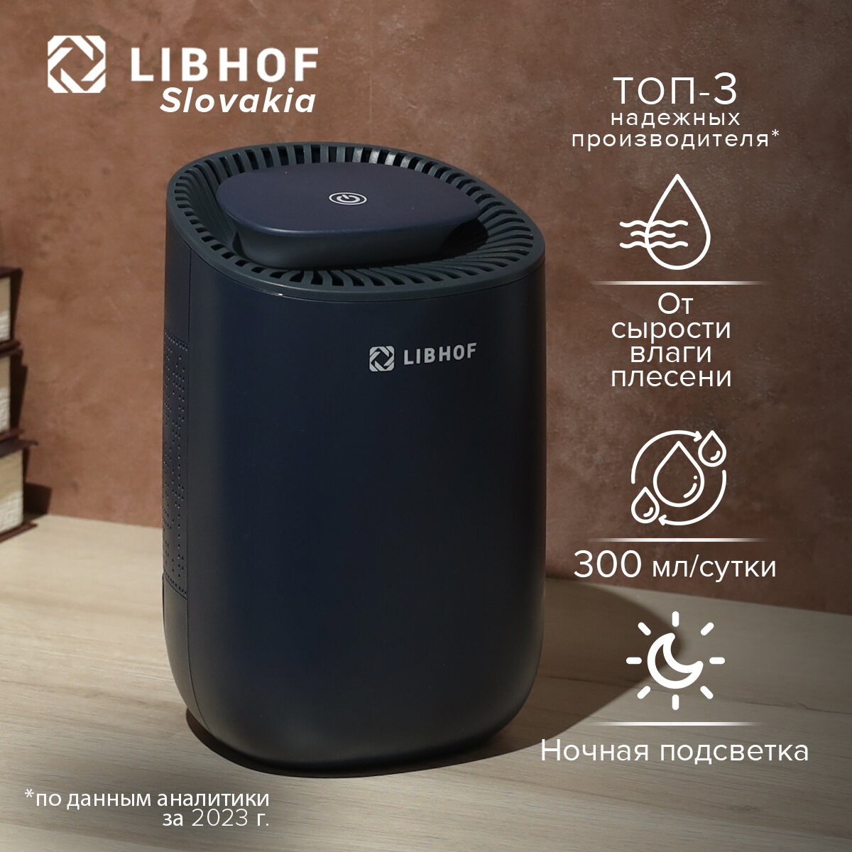 Осушитель воздуха Libhof DH-123