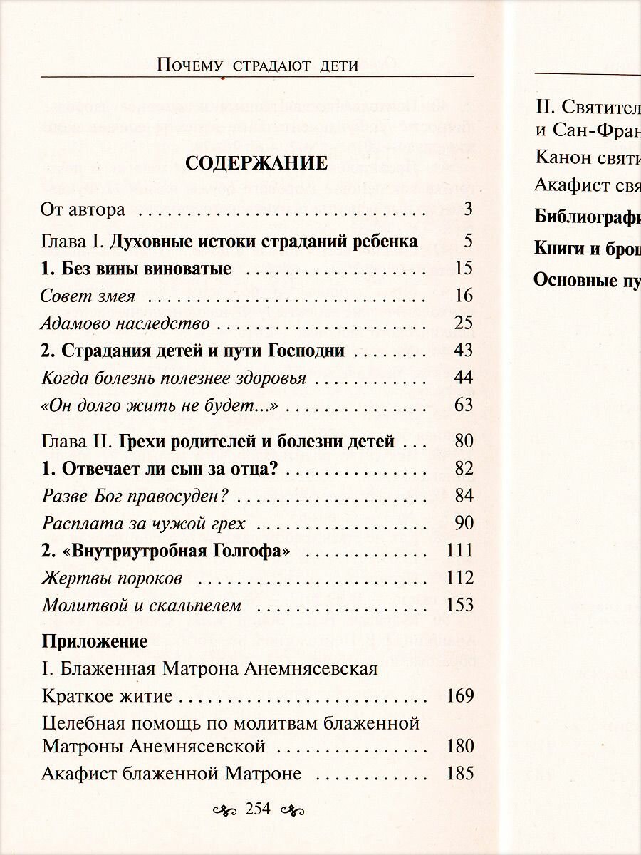 Почему страдают дети. Грехи родителей и болезни детей - фото №13