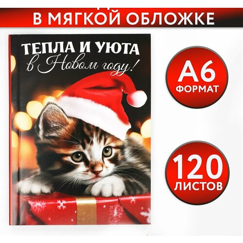 Ежедневник А6, 120 л Тепла и уюта в Новом году