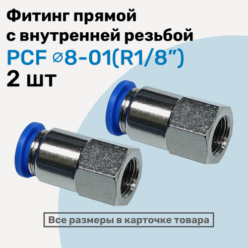 Изображение товара Фитинг прямой с внутр. резьбой PCF 08-01 (1/8") Пневмофитинг NBPT Набор 2шт