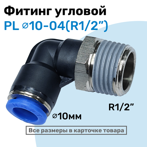 фото Фитинг цанговый пневматический, штуцер угловой pl 10-04 (1/2"), пневмофитинг nbpt