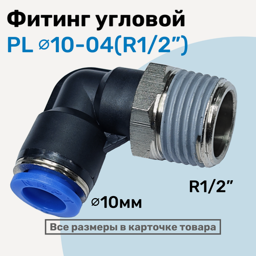 Изображение товара Фитинг цанговый пневматический, штуцер угловой PL 10-04 (1/2"), Пневмофитинг NBPT