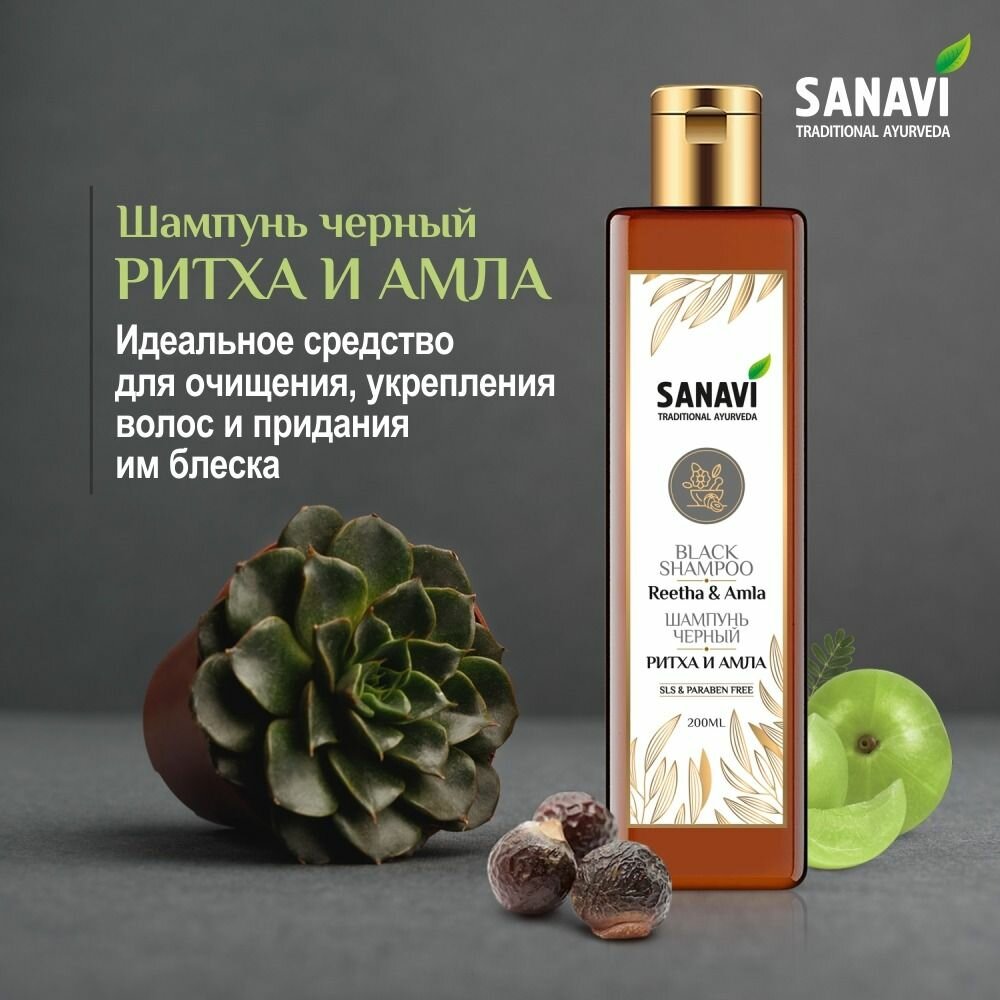 Шампунь Sanavi черный ритха и амла (Reetha Amla Shampoo), 200 мл