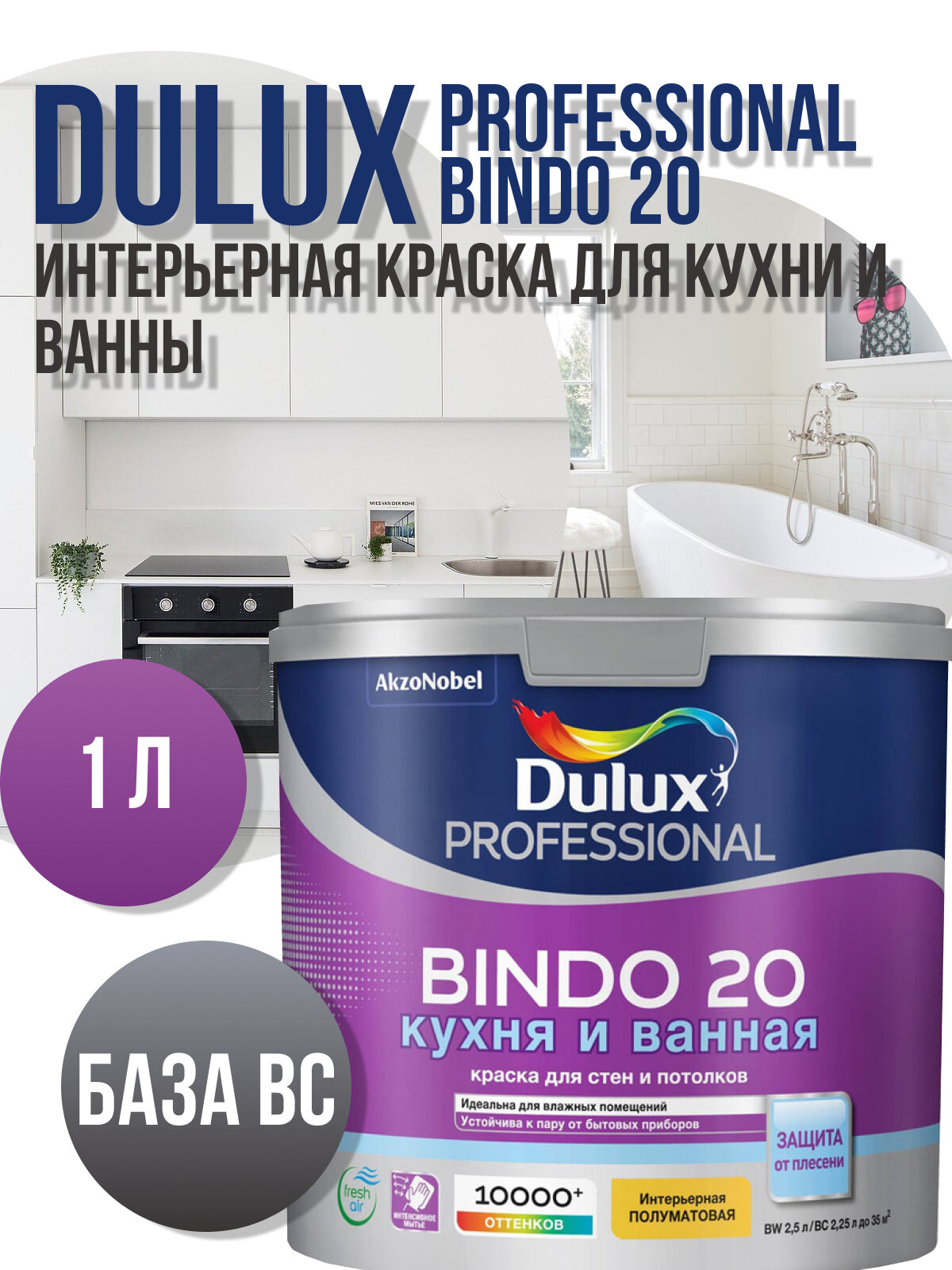 Краска интерьерная для кухонь и ванн Dulux Bindo 20 полуматовая база BС 1л