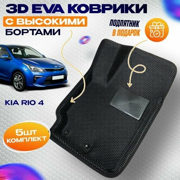 Коврики для Kia Rio 4 (2017-23) в салон с бортиками, эва, eva 3d