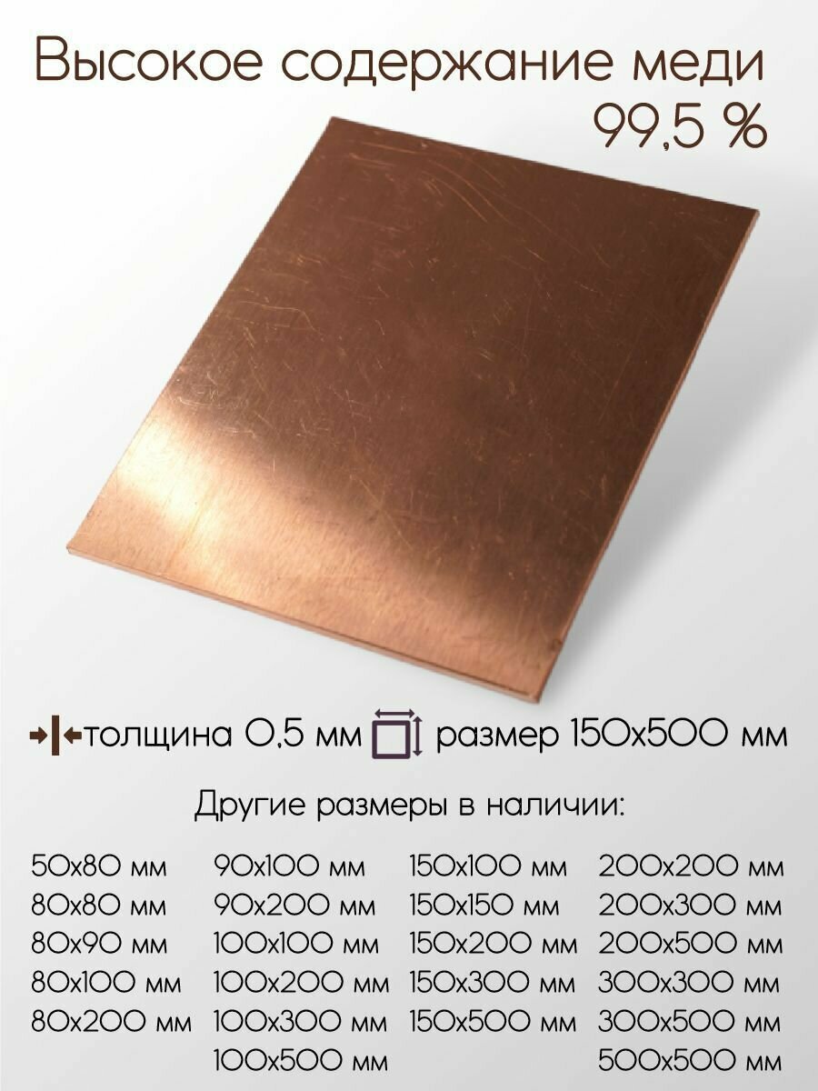 Медь М1 лист толщина 05 мм 05x150x500 мм