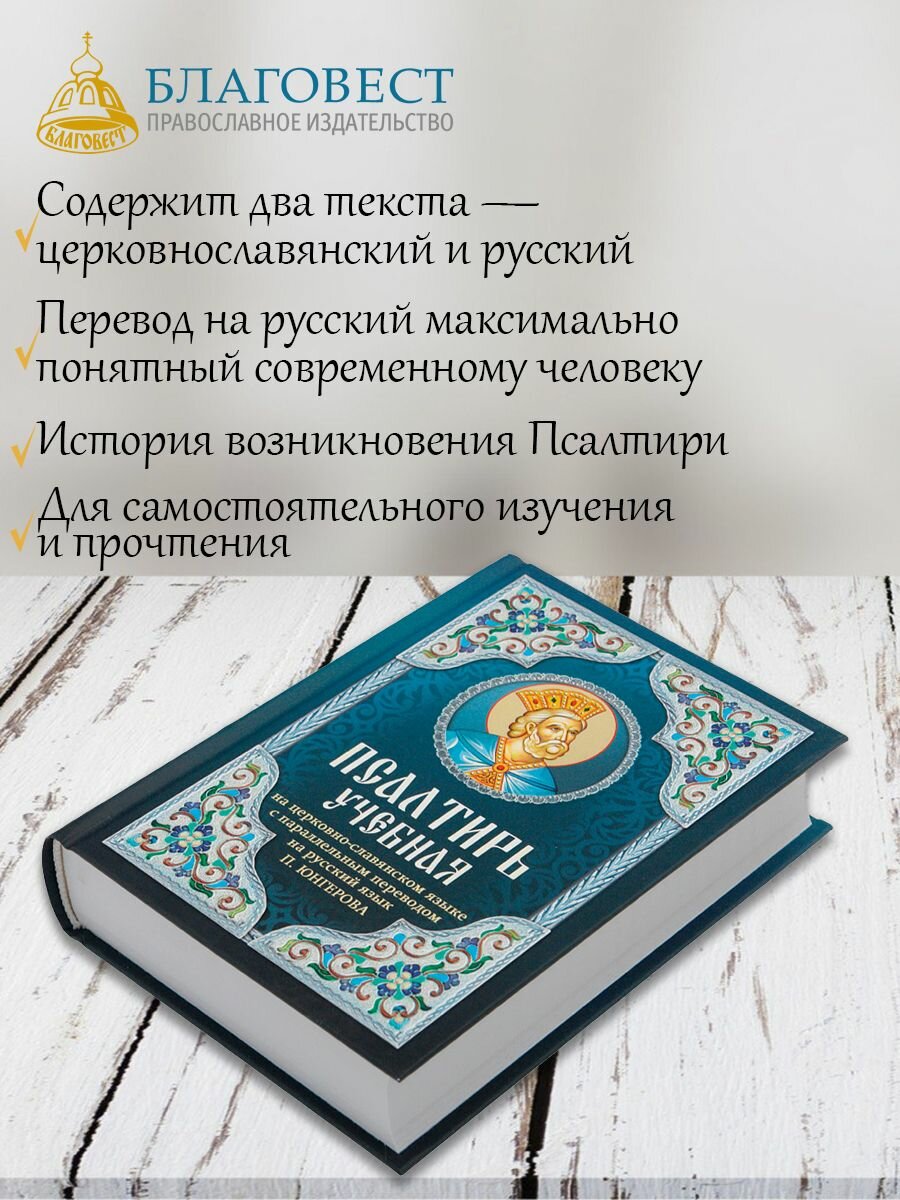 Псалтирь учебная на церковно-славянском языке с параллельным переводом на русский язык П. Юнгерова