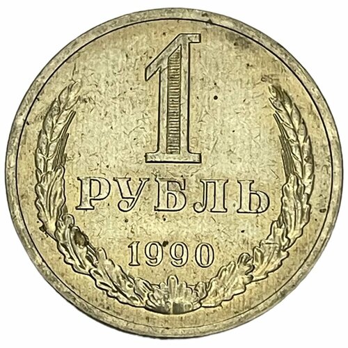 СССР 1 рубль 1990 г. (Лот №3)