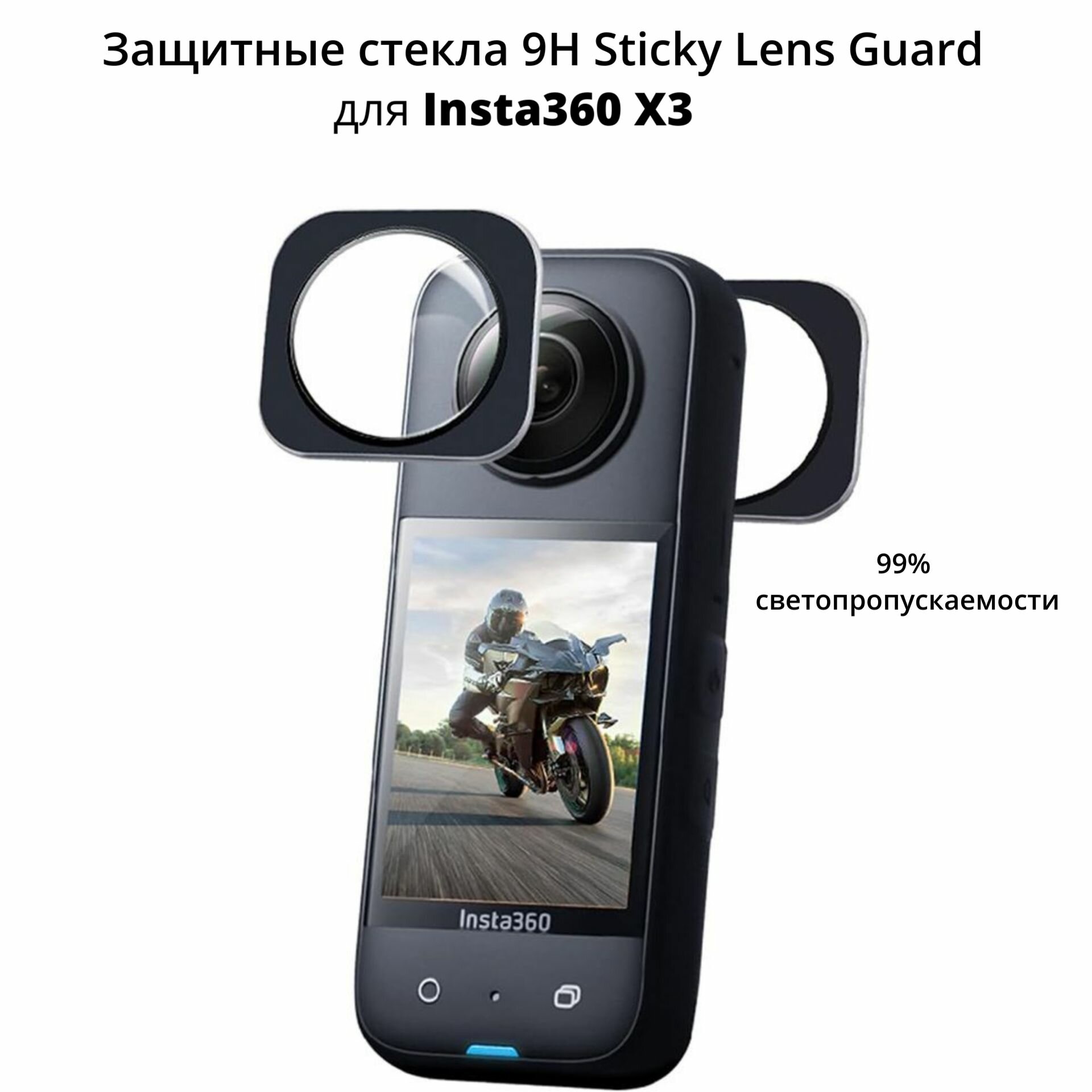 Комплект защитных линз/стекло 9H Sticky Lens Guard для камеры Insta360 X3