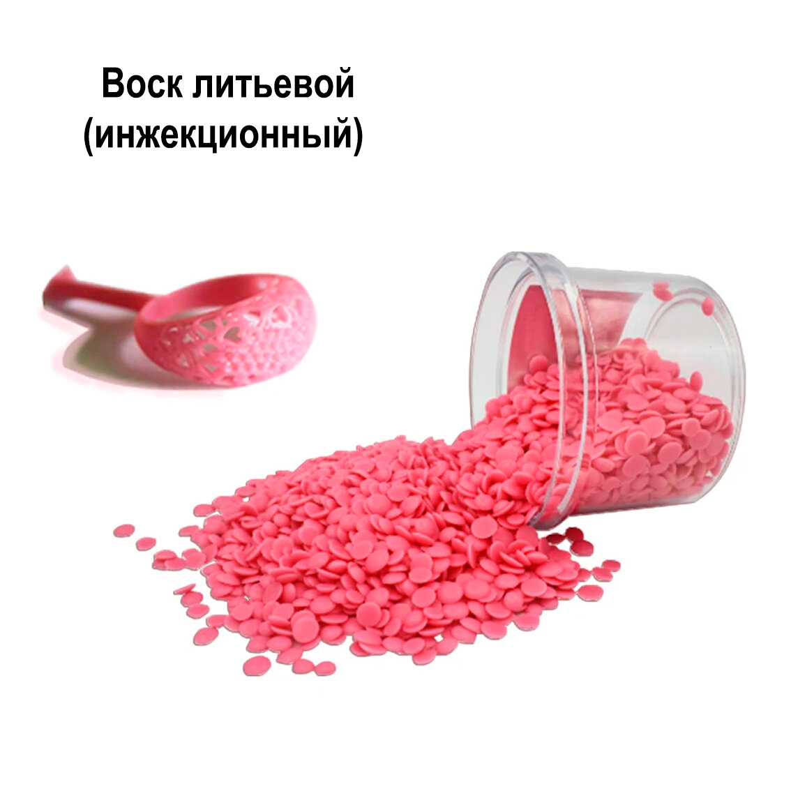 Воск литьевой инжекционный ювелирный розовый-P упаковка 100 гр.