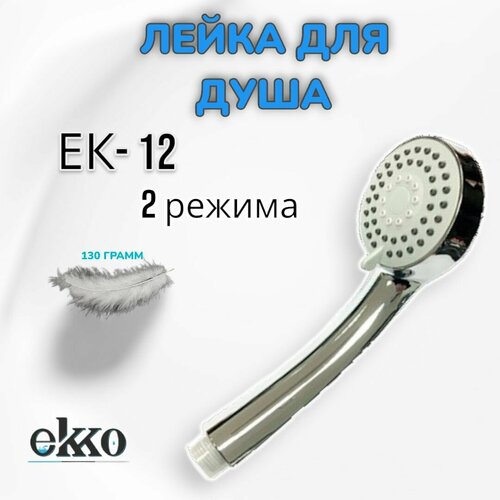 Лейка для душа EKKO EK12 хром ekko ek07 лейка для душа хром